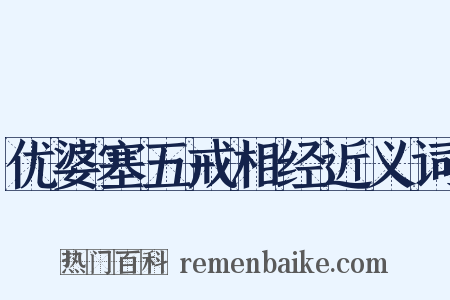 优婆塞五戒相经近义词是什么意思的图片